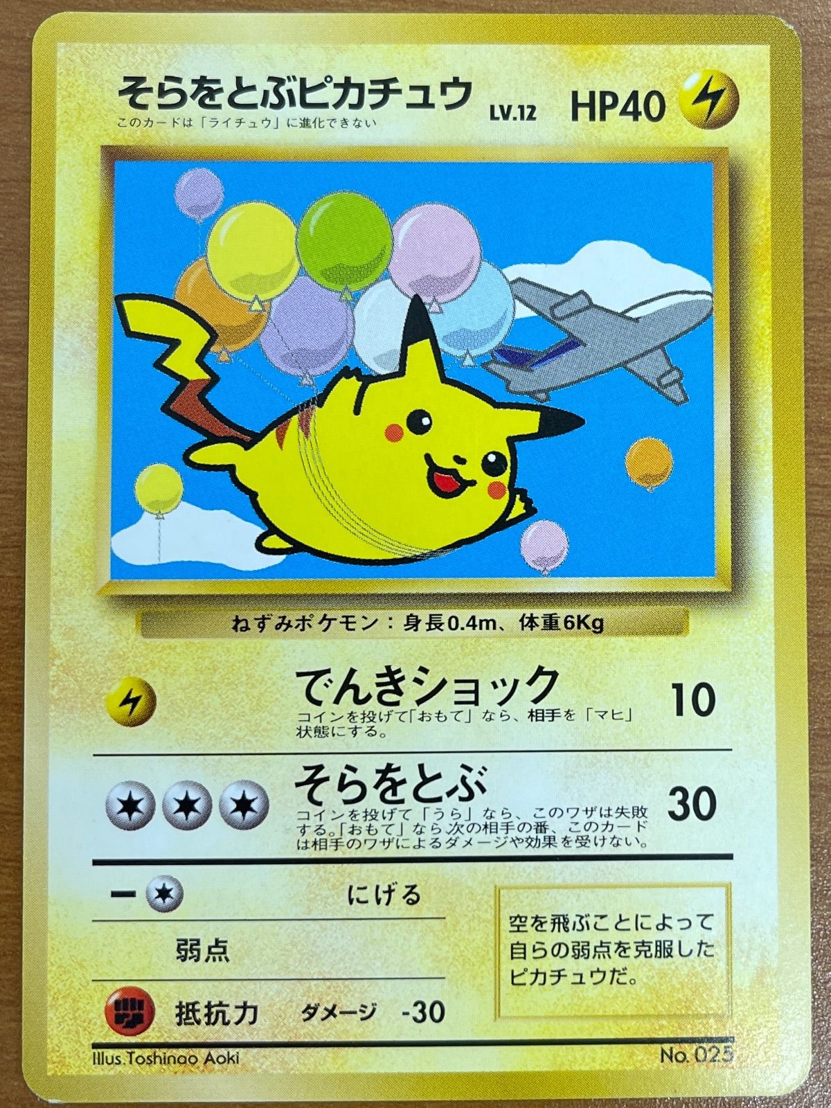旧裏ポケモンカードANAスペシャルバージョン(そらをとぶピカチュウ 