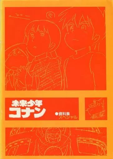 中古】アニメムック ≪設定資料集≫ 未来少年コナン 資料集スペシャル 