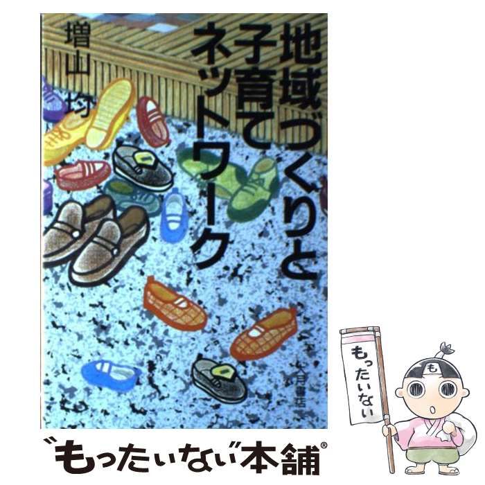 中古】 地域づくりと子育てネットワーク / 増山 均 / 大月書店 - メルカリ 