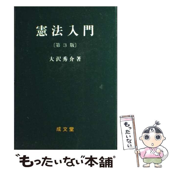 【中古】 憲法入門 第3版 / 大沢秀介 / 成文堂