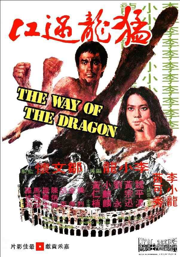 ブルースリー『ドラゴンへの道』B2ポスター B2ポスター ブルースリー ドラゴンへの道 - メルカリ