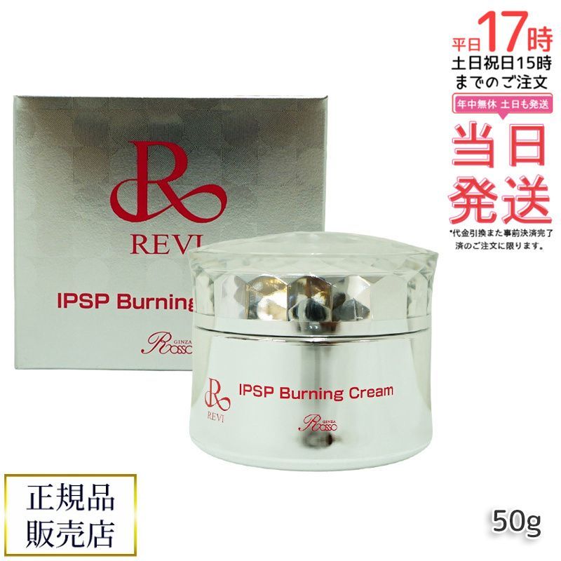 ルヴィ IPSPバーニングクリーム 50g フェイスクリーム フェイシャルケア REVI 銀座ロッソ ROSSO