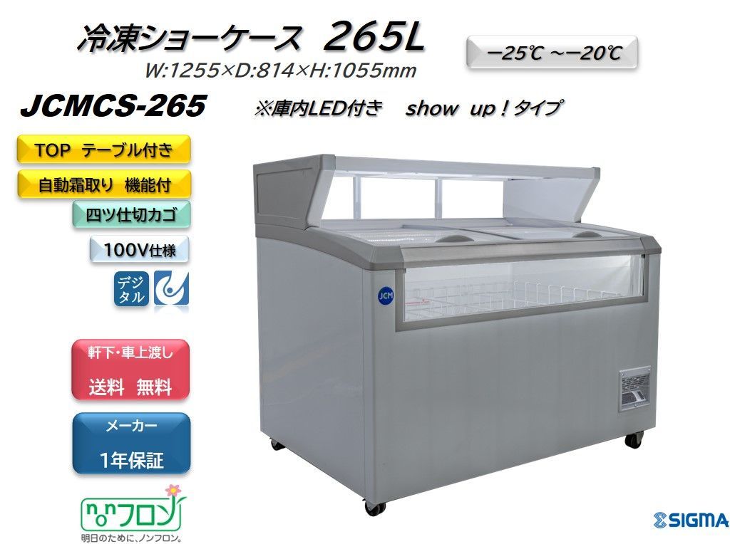 JCMCS-265 冷凍ショーケース（平台付き）【新品 保証付】ディユアル可 シグマ・リテールテック株式会社 メルカリ