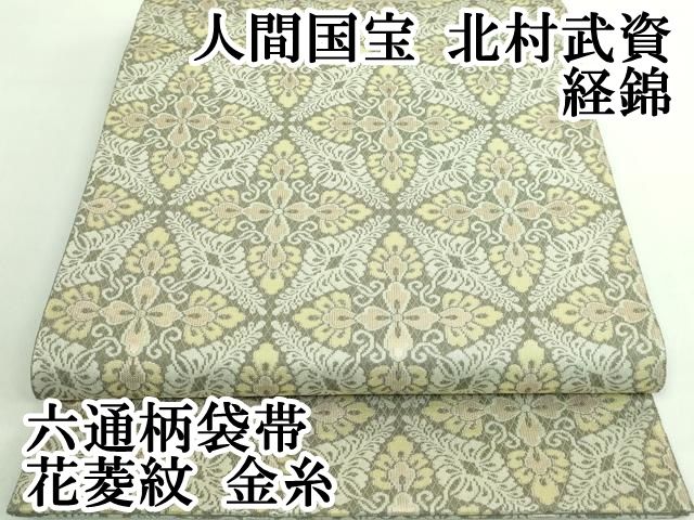 平和屋本店□最高級 人間国宝 北村武資 煌彩錦 六通柄袋帯 花菱文 金糸  