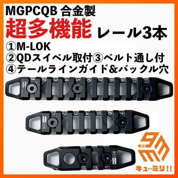 MGPCQB超多機能m-lok対応 スイベル取付可 合金20ミリレール3本セット