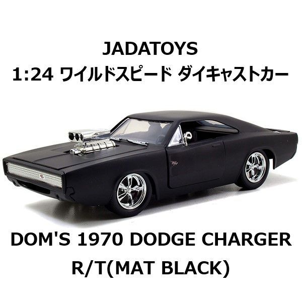 当時物 ダイキャスト ワイルドスピード ドム1970年ダッジ