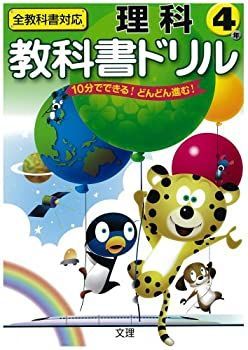 【中古】 小学教科書ドリル 全教科書対応版 理科 4年