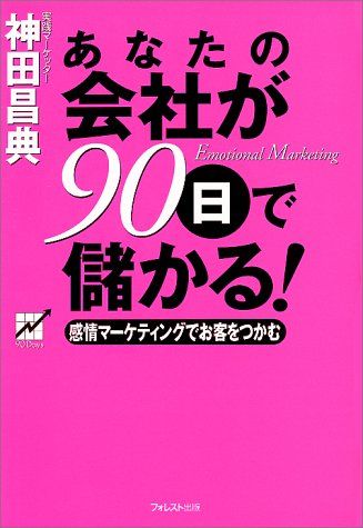 あなたの会社が90日で儲かる!／神田 昌典
