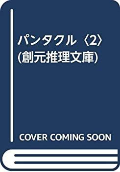 【】 パンタクル 2 (創元推理文庫)