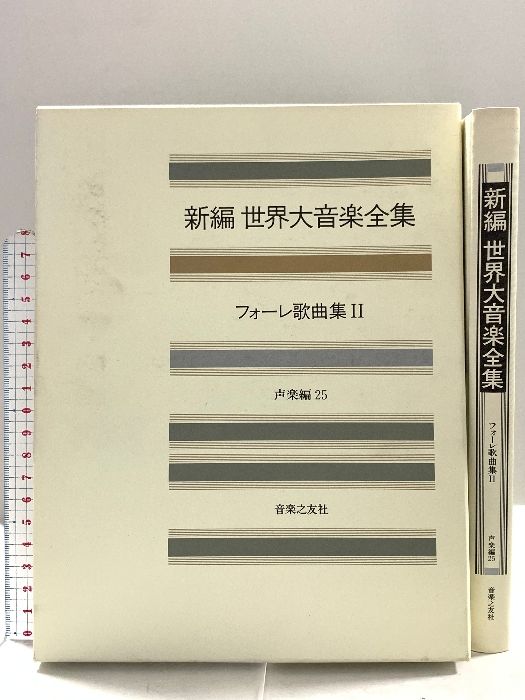 世界大音楽全集 声楽編25 フォーレ歌曲集2 音楽之友社 フォーレ