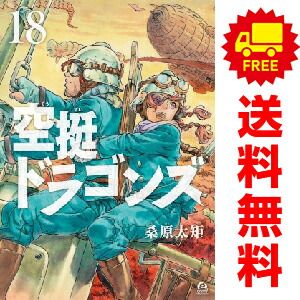 空挺ドラゴンズ 1〜18全巻セット 空挺ドラゴンズ 1～18巻 漫画 全巻セット 桑原太矩 講談社