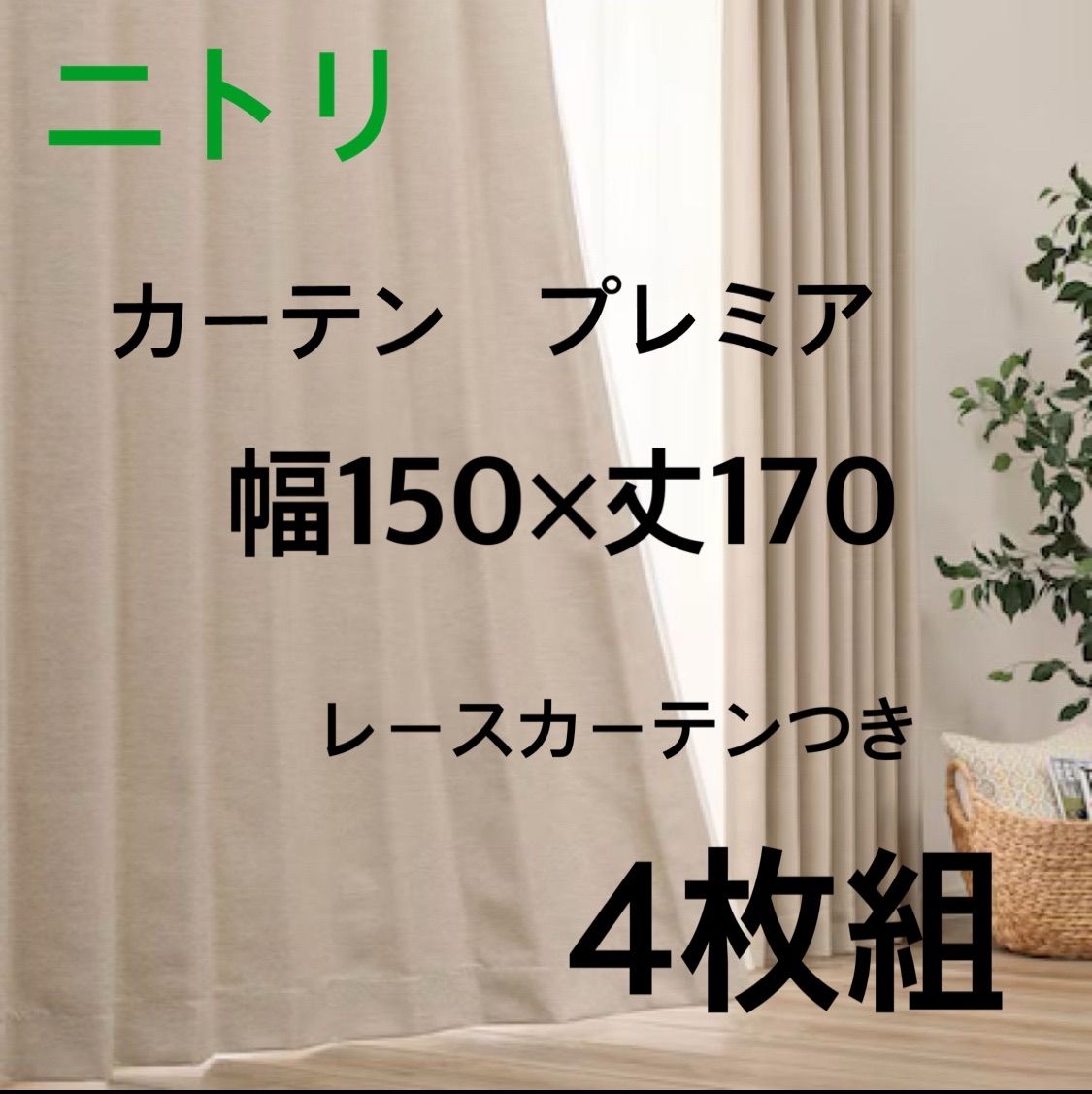 ニトリ カーテン ベージュ2枚 遮光1級・遮熱・防炎オーダーカーテン S