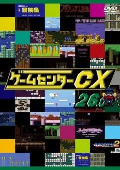ゲームセンターCX 26.0【趣味、実用 中古 DVD】レンタル落ち