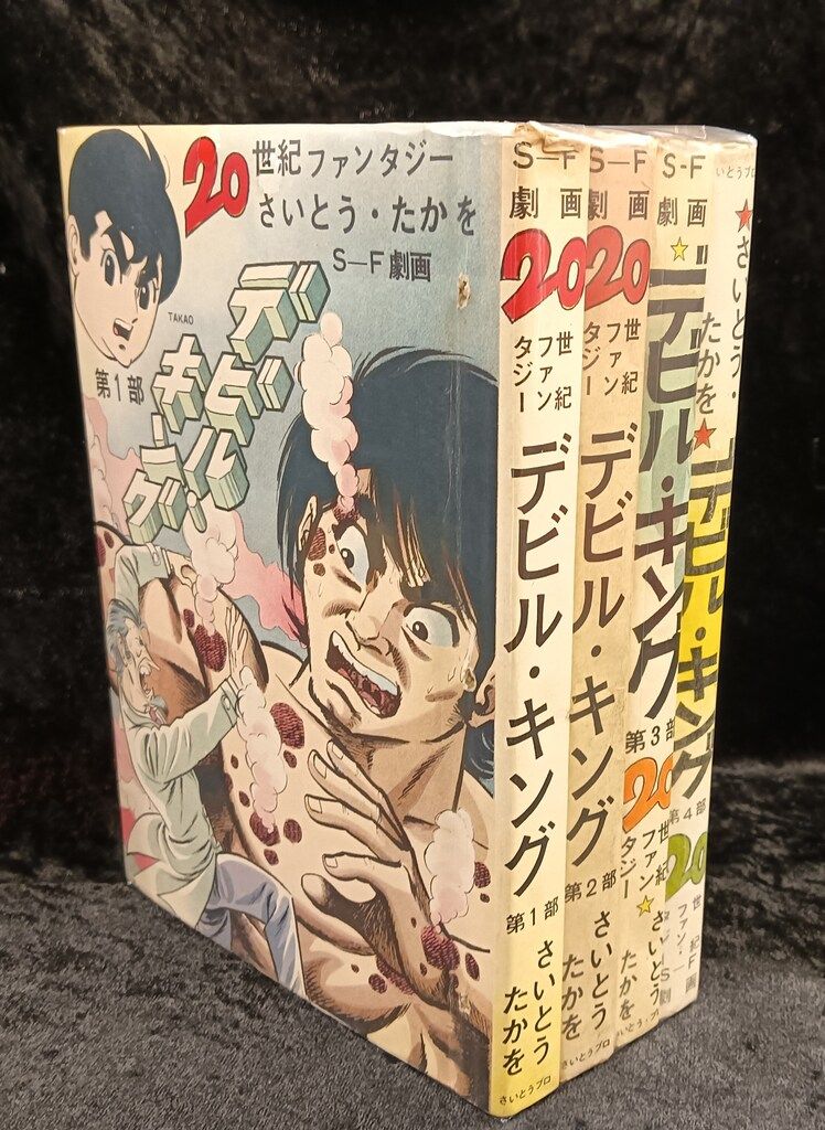 「デビルキング」全4巻 さいとう・たかを デビルキング 全4巻 さいとうたかを（全揃い◇「デビルキング