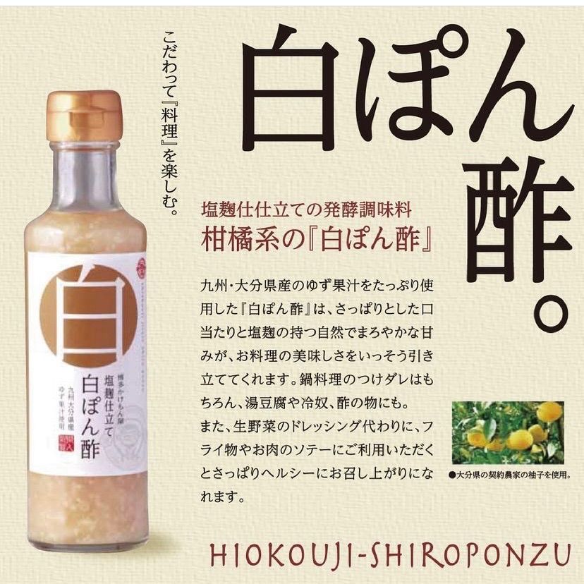 リピーター続出❗️塩麹仕立て『白ぽん酢』500ml 　2本セット