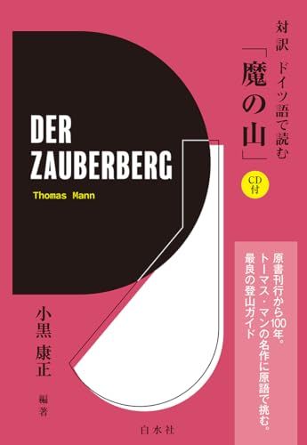 対訳 ドイツ語で読む「魔の山」《CD付》／小黒　康正