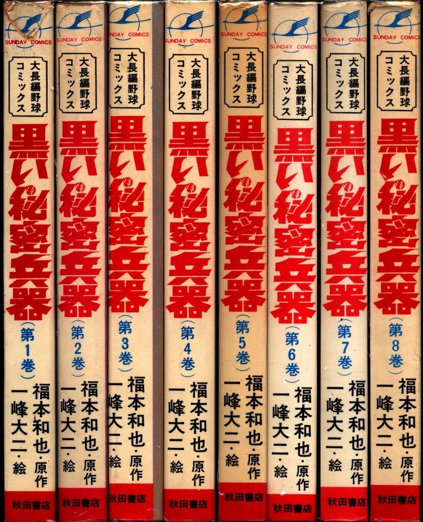 秋田書店 サンデーコミックス 一峰大二/福本和也 黒い秘密兵器全