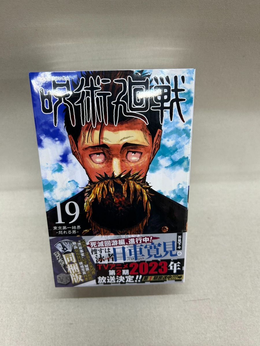 新品未開封】呪術廻戦 19巻特装版 記録──2018年10月 渋谷事変 にて