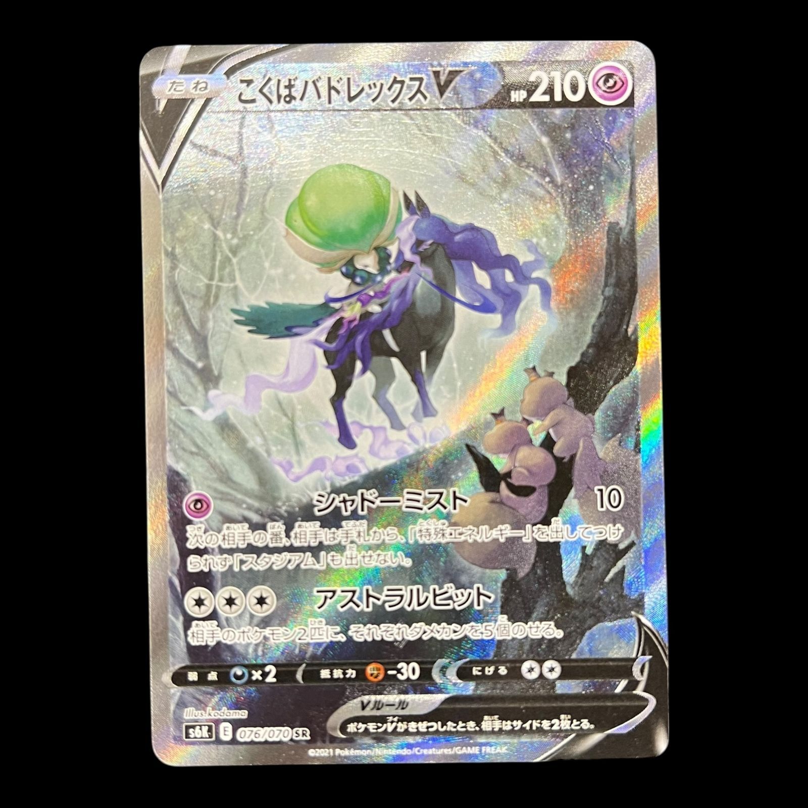 ポケモンカード　こくばバドレックスsa美品 ポケモンカード @ こくばバドレックスVMAX 086/070 HR(SA