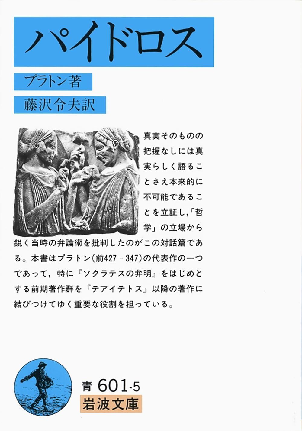 高品質，セール パイドロス (岩波文庫 青 601-5) その他
