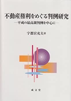  不動産権利をめぐる判例研究 平成の最高裁判例を中心に