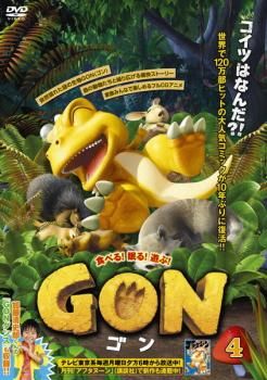 GON ゴン 4(7話、8話)【アニメ 中古 DVD】レンタル落ち - メルカリ