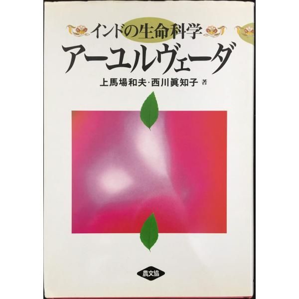 インドの生命科学ア-ユルヴェ-ダ - メルカリ
