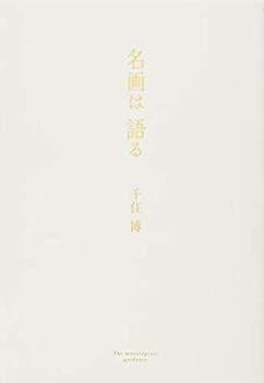 【中古】名画は語る