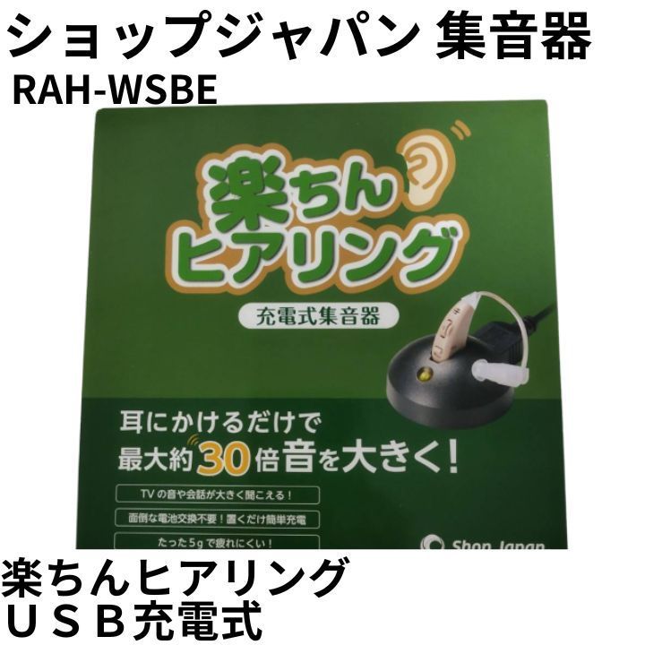 ショップジャパン 楽ちんヒアリング RAH-WSBE ベージュ - オーディオ機器