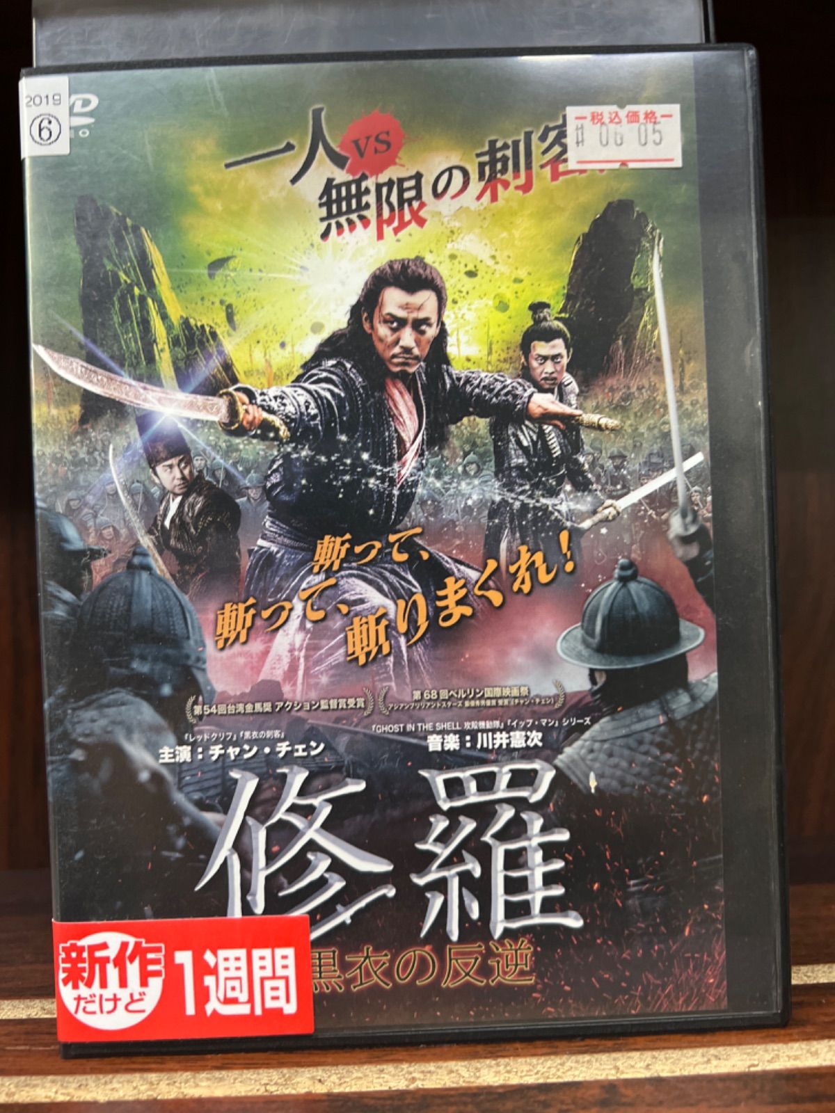 修羅:黒衣の反逆 中古DVD レンタル落ち - 海外映画（洋画）