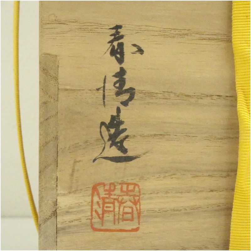 茶道具　志野の水指　野中春清作 野中春清造 志野水指（共箱） 水指し 茶道 茶道具 おしゃれ 水差し