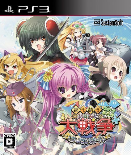 【】「非常に良い」萌え萌え大戦争☆げんだいばーん ++(ぷらすぷらす) (通常版) - PS3