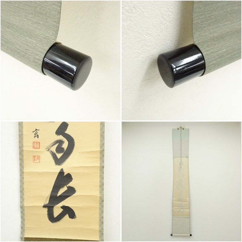 大徳寺 小林太玄筆