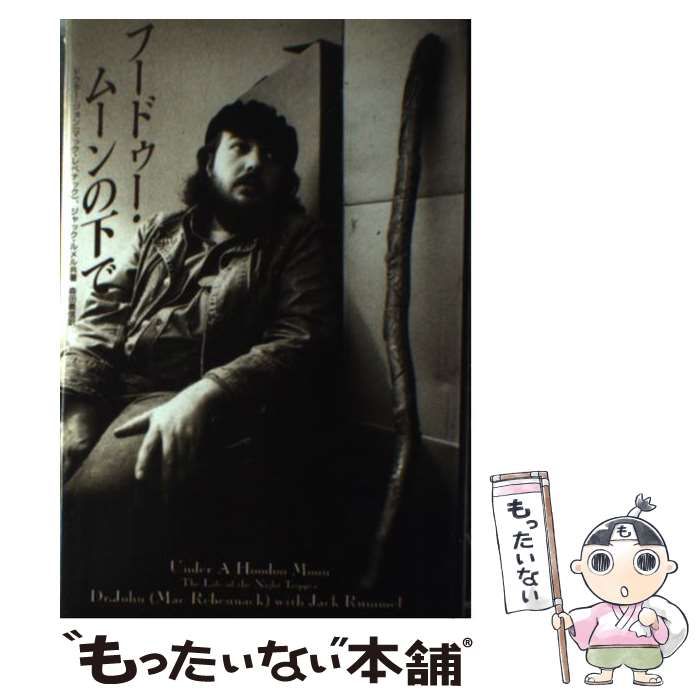 フードゥー・ムーンの下で 中古】 フードゥー・ムーンの下で / ドクター・ジョン ジャック