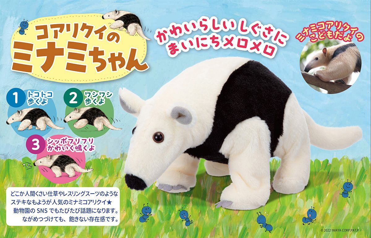 【新品】コアリクイのミナミちゃん　イワヤ　おもちゃ　ぬいぐるみ　プレゼント