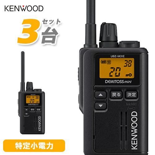 JVCケンウッド UBZ-M31EB 3台セット ブラック 特定小電力トランシーバー 抗菌 抗ウイルス加工 無線機