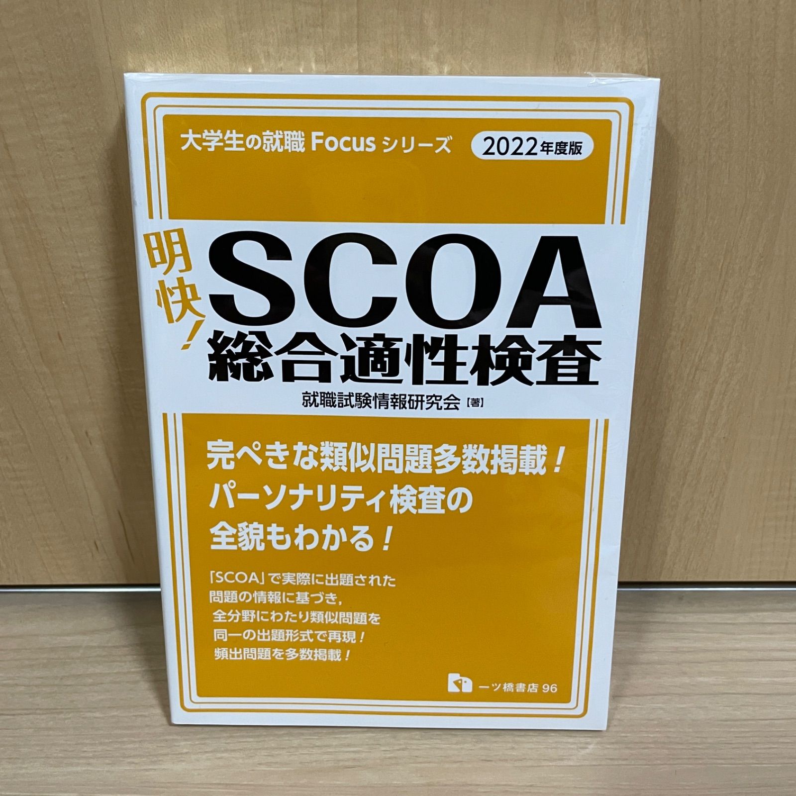 最大66%OFFクーポン 明快 SCOA総合適性検査 scoa 就職試験情報研究会