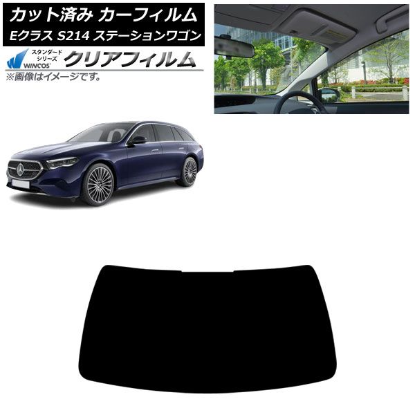 カーフィルム メルセデス ベンツ Eクラス S214 ステーションワゴン 2025年01月～ フロントガラス WINCOS クリア IR90HD AP-WFHD0464-FW