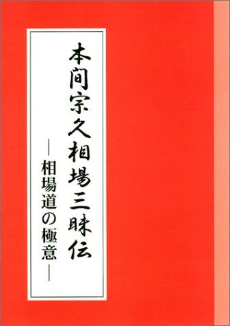 本間宗久相場三昧伝－相場道の極意－／本間 宗久