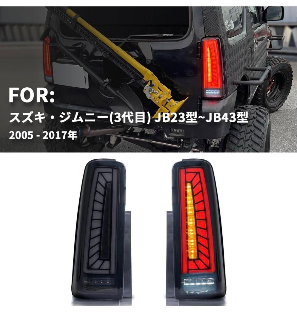 ジムニーLEDテールランプJB23 JB33JB43テールライト流れるウィンカー