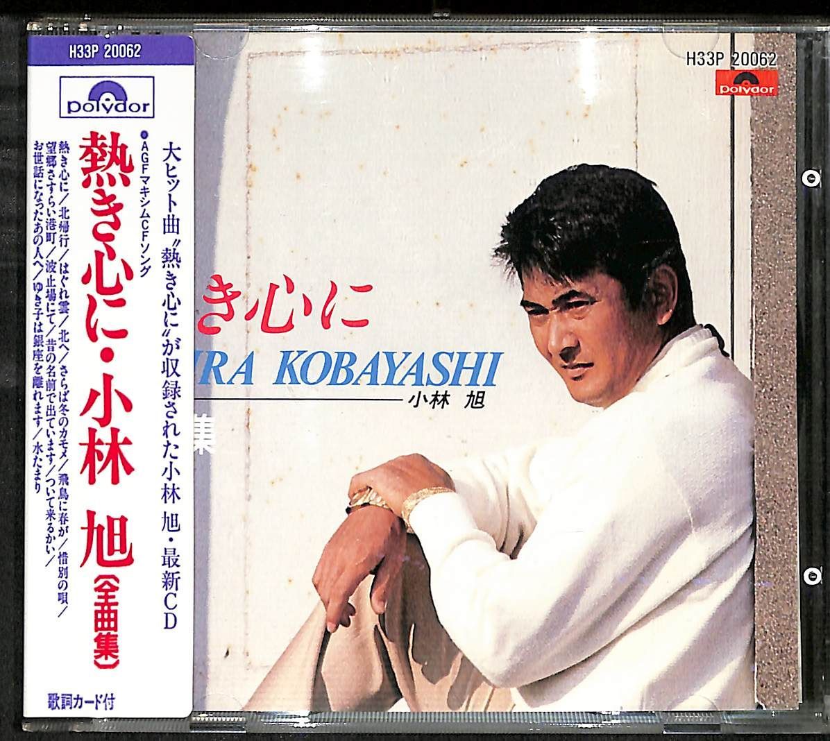 KM0138【シール帯付きCD】小林旭 全曲集 熱き心に - メルカリ