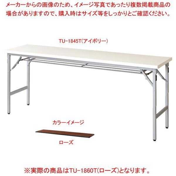 折畳会議テーブル ローズ TU1860TRO