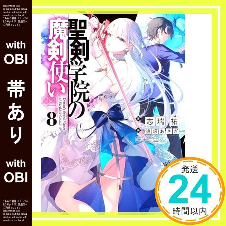 帯あり】聖剣学院の魔剣使い8 (MF文庫J) 志瑞祐; 遠坂 あさぎ_07
