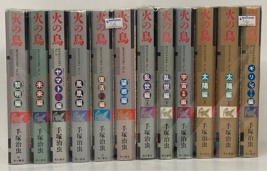 角川書店 手塚治虫 !!)火の鳥 豪華版 全12巻 セット 火の