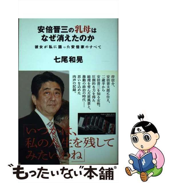 【中古】 安倍晋三の乳母はなぜ消えたのか 彼女が私に語った安倍家のすべて / 七尾 和晃 / 徳間書店