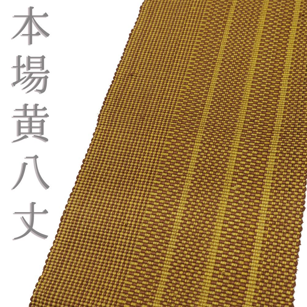 黄八丈 帯 半幅帯 本場黄八丈 正絹 縞 格子 市松 黄茶 樺色 茶