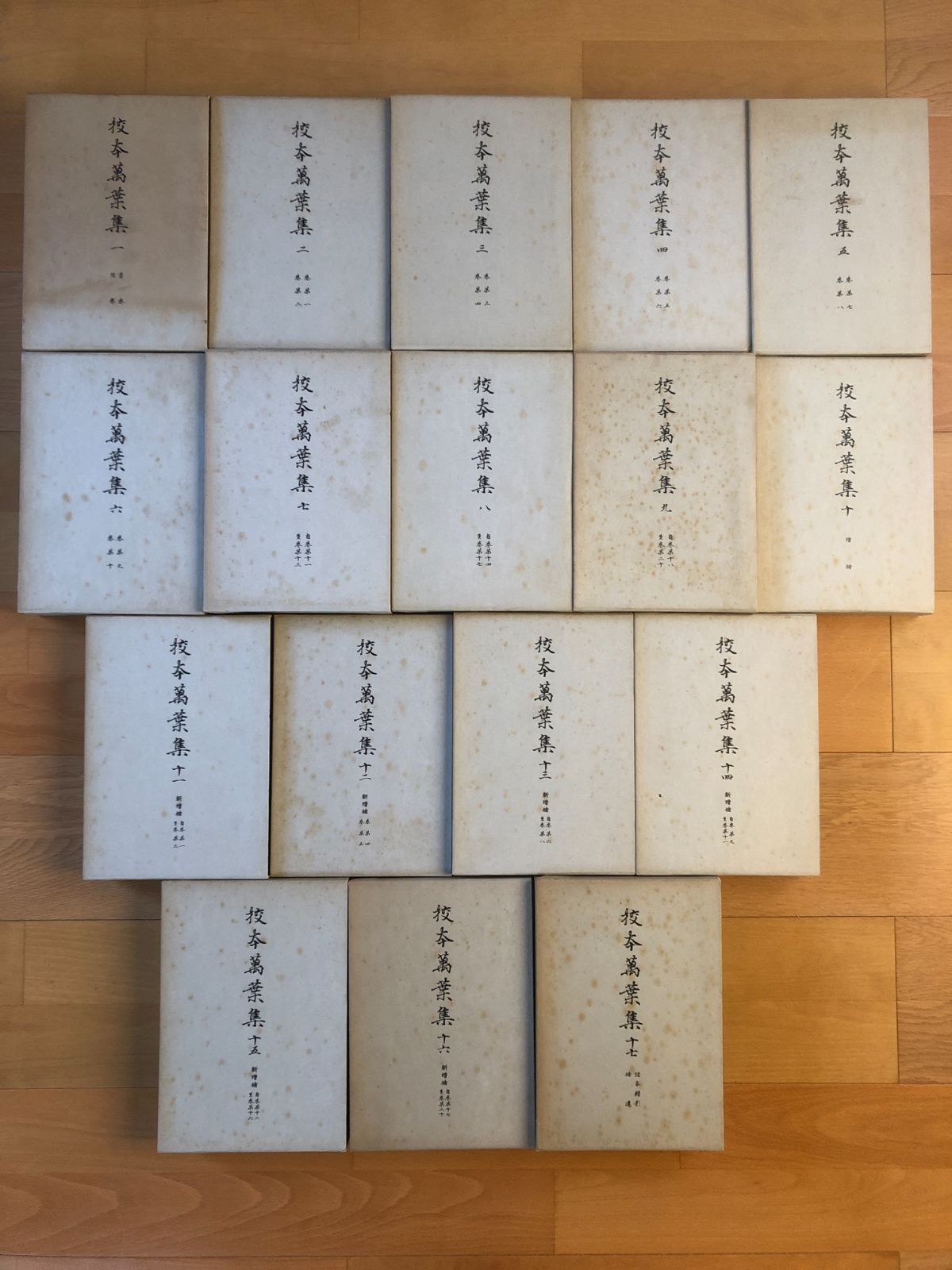 校本萬葉集 新増補版 全17冊 文学 日本 古典 資料 gg OSIa3ynm4