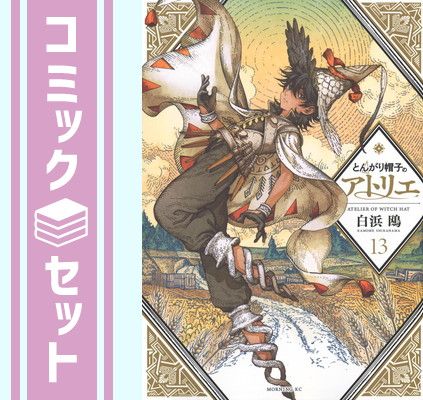 【セット】とんがり帽子のアトリエ　コミック　1-13巻セット (講談社) [Comic] 白浜鴎