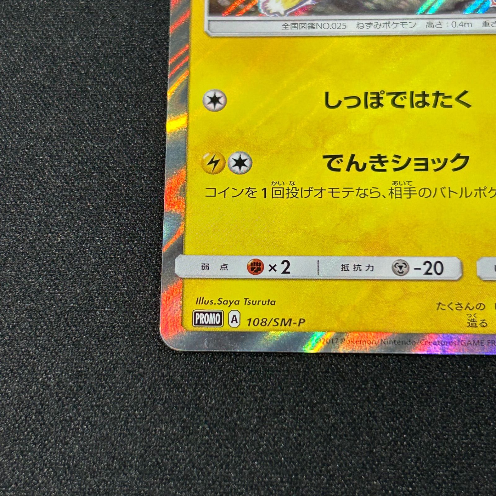 ピカチュウ P ミラー SM-P 108 ポケモンカードジム 夏フェス2017 参加