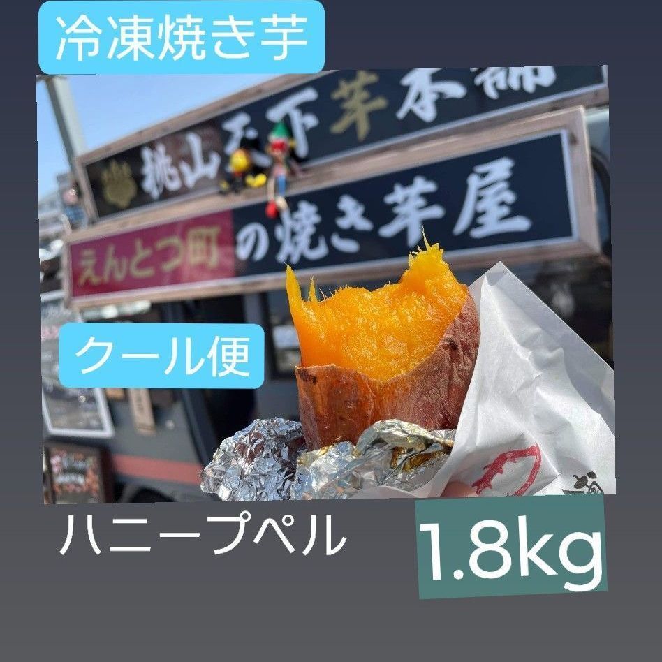 冷凍焼き芋ハニープペル(安納芋系)1.8kg　】　【　桃山天下　芋本舗　メルカリ